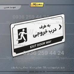 تابلو پلاک راهنما به طرف درب خروجی راست - Image 6